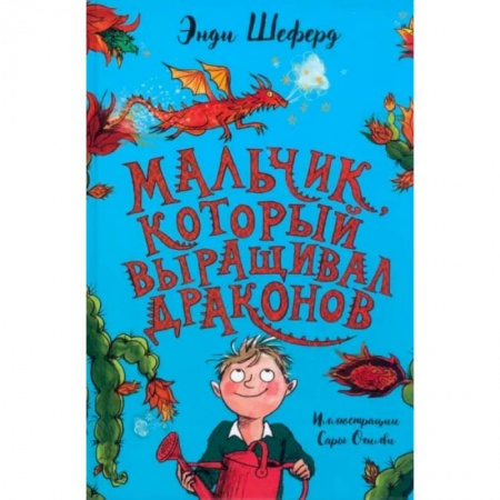 Мистика. Фантастика. Фэнтези, книга Мальчик, который выращивал драконов купить по низкой цене