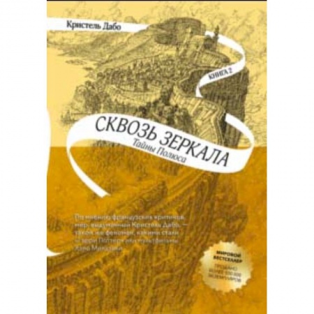 Мистика. Фантастика. Фэнтези, книга Сквозь зеркала. Книга 2. Тайны Полюса купить по низкой цене