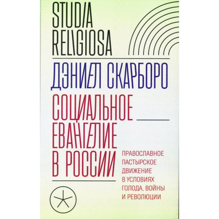 Православие, книга Социальное евангелие в России. Православное пастырское движение в условиях голода, войны и революции купить по низкой цене