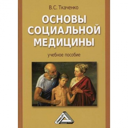 Специальная медицина, книга Основы социальной медицины купить по низкой цене