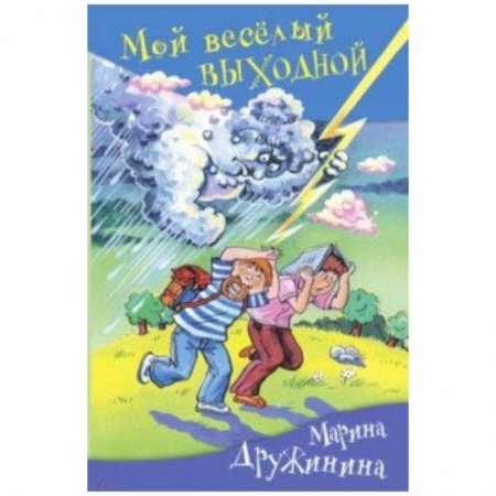 Повести и рассказы о детях, книга Мой веселый выходной купить по низкой цене