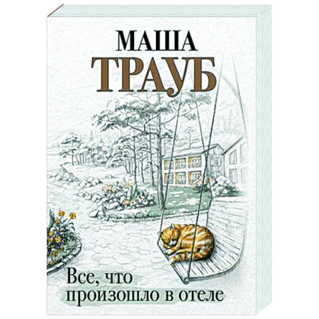 Отечественный любовный роман, книга Все, что произошло в отеле купить по низкой цене