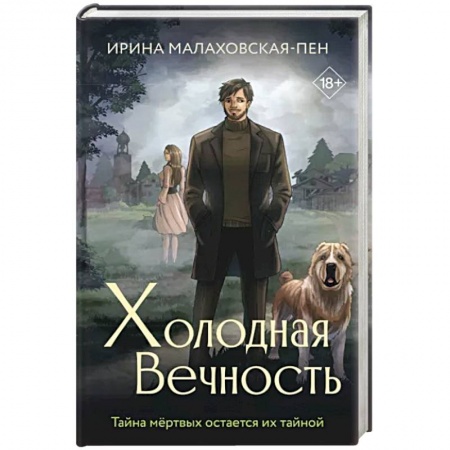 Русская фантастика, книга Холодная вечность купить по низкой цене
