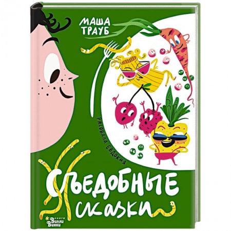 Сказки отечественных писателей, книга Съедобные сказки купить по низкой цене