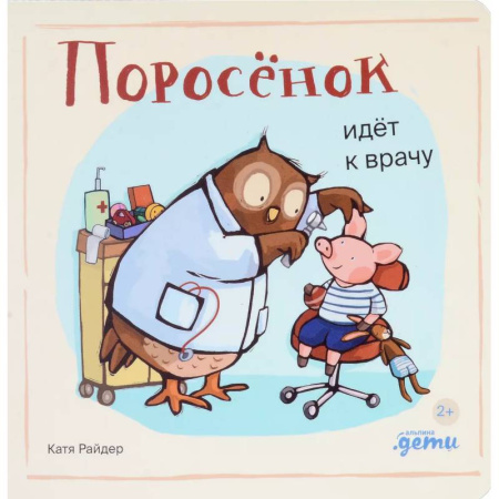 Сказки отечественных писателей, книга Поросенок идет к врачу купить по низкой цене
