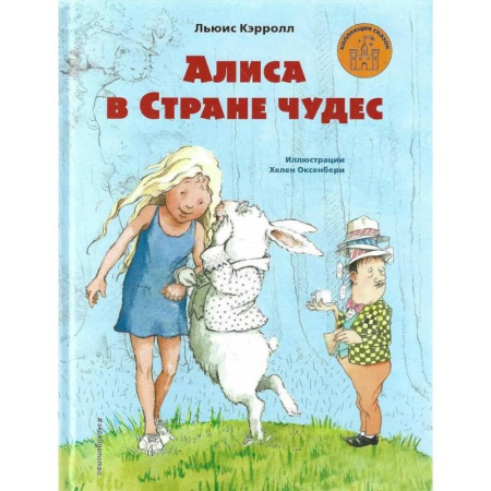 Сказки зарубежных писателей, книга Алиса в Стране чудес (ил. Х. Оксенбери)_ купить по низкой цене