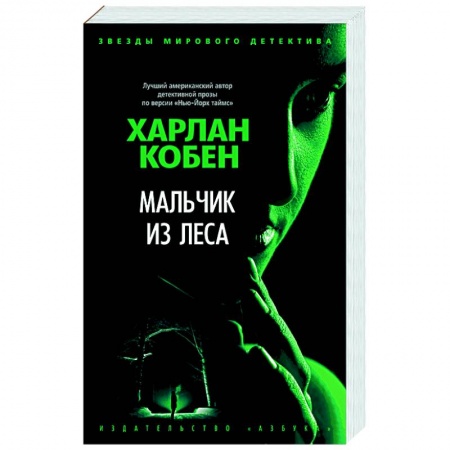 Зарубежный детектив, книга Мальчик из леса купить по низкой цене