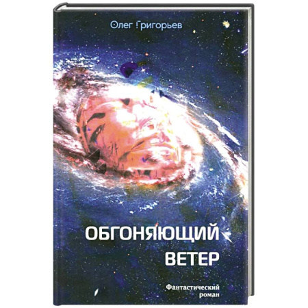 Боевая фантастика, книга Обгоняющий ветер купить по низкой цене