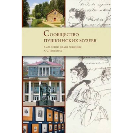Российские музеи, коллекции, собрания, книга Сообщество пушкинских музеев. К 225-летию со дня рождения А.С. Пушкина купить по низкой цене