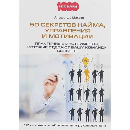 Управление персоналом, книга 50 секретов найма, управления и мотивации. Практичные инструменты, которые сделают вашу команду сильнее купить по низкой цене