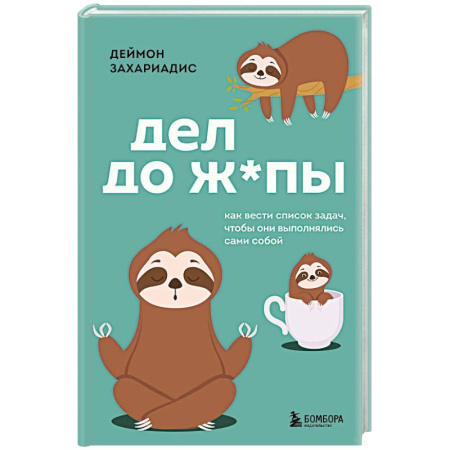 Достижение успеха в жизни, книга Дел до ж*пы. Как вести список задач, чтобы они выполнялись сами собой купить по низкой цене
