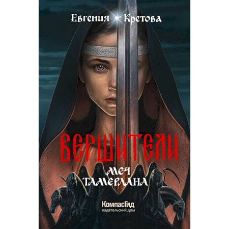 Мистика. Фантастика. Фэнтези, книга Вершители. Книга 4. Меч Тамерлана купить по низкой цене