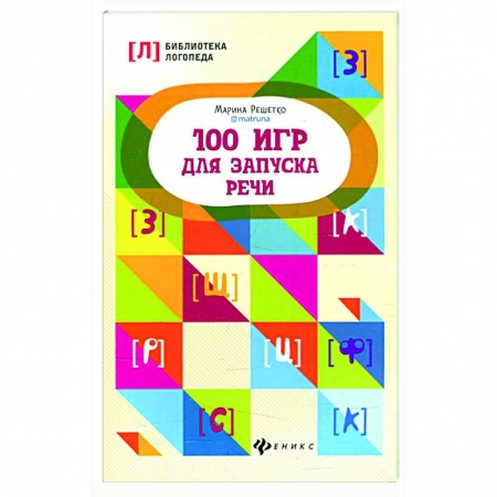 Развитие речи. Чтение, книга 100 игр для запуска речи купить по низкой цене