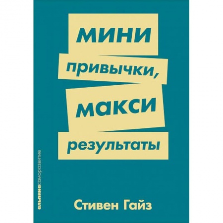 Психология, книга Мини-привычки-макси результаты купить по низкой цене