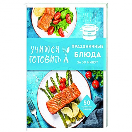 Праздничный стол, сервировка, книга Учимся готовить праздничные блюда за 30 минут (нов.оформл) купить по низкой цене