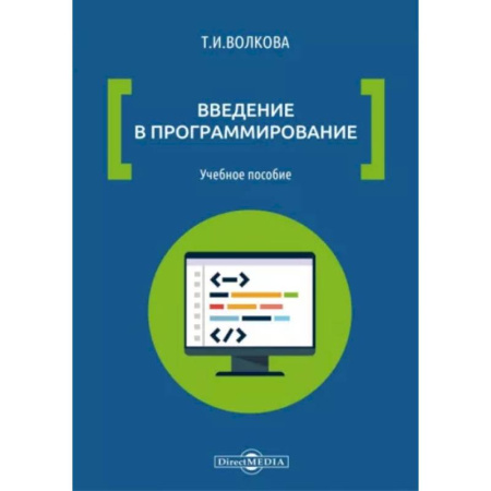 Прочие языки программирования, книга Введение в программирование: Учебное пособие купить по низкой цене