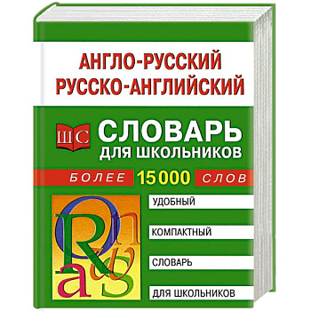 Англо-русский, русско-английский словарь для школьников. Более 15000 слов