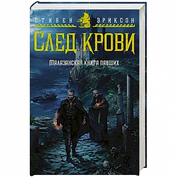 Малазанская книга павших. След крови