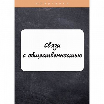 Связи с общественностью