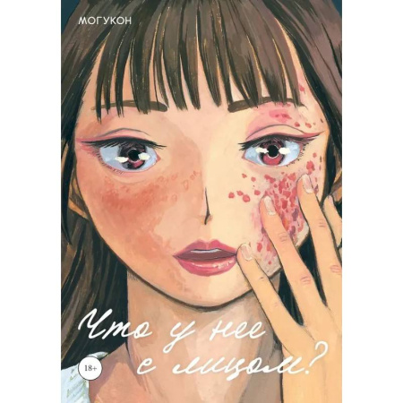 Комиксы. Манга, книга Что у нее с лицом? купить по низкой цене