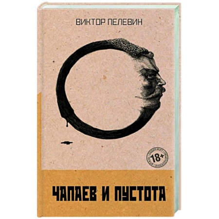 Русская современная проза, книга Чапаев и Пустота купить по низкой цене