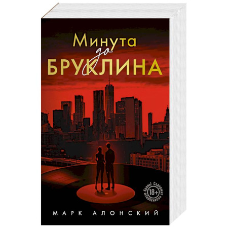 Отечественный любовный роман, книга Минута до Бруклина купить по низкой цене