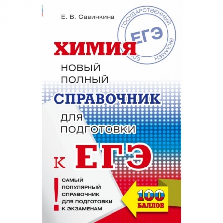 Химия, книга ЕГЭ. Химия. Новый полный справочник для подготовки к ЕГЭ купить по низкой цене