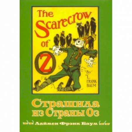 Сказки зарубежных писателей, книга Страшила из Страны Оз. Книга 9 купить по низкой цене