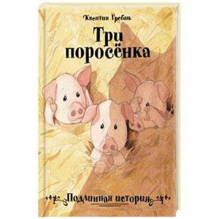 Сказки зарубежных писателей, книга Три поросенка. Подлинная история купить по низкой цене