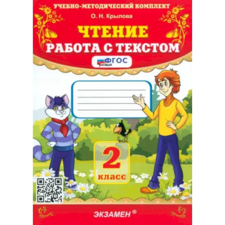 Литература, книга Чтение. 2 класс. Работа с текстом. ФГОС купить по низкой цене