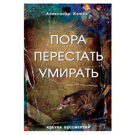 Эзотерика. Оккультизм, книга Пора перестать умирать. Можно ли обрести бессмертие уже сейчас? купить по низкой цене