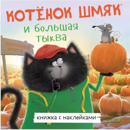 Сказки зарубежных писателей, книга Котенок Шмяк и большая тыква: с наклейками купить по низкой цене