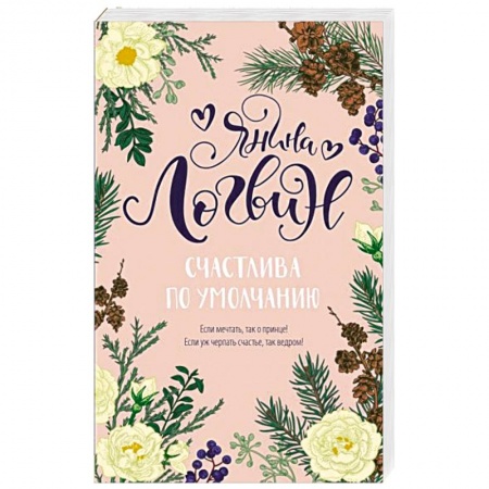 Зарубежный любовный роман, книга Счастлива по умолчанию купить по низкой цене