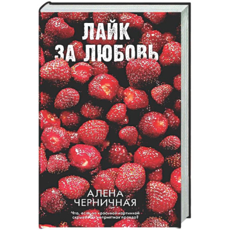 Отечественный любовный роман, книга Лайк за любовь купить по низкой цене