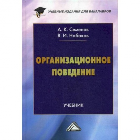 Организационный и производственный менеджмент, книга Организационное поведение купить по низкой цене
