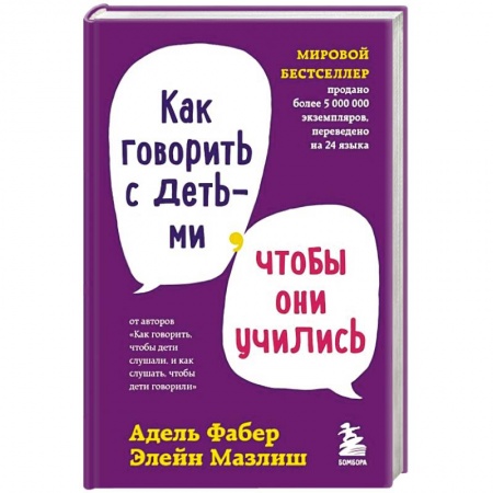 Психология для родителей, книга Как говорить с детьми, чтобы они учились купить по низкой цене