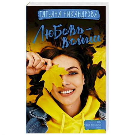 Отечественный любовный роман, книга Любовь-война купить по низкой цене