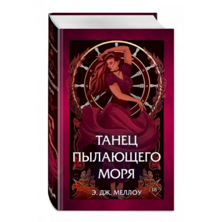 Зарубежное фэнтези, книга Танец пылающего моря купить по низкой цене
