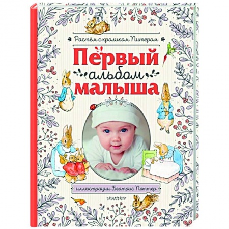 Альбом малыша, книга Первый альбом малыша. Растем с кроликом Питером купить по низкой цене