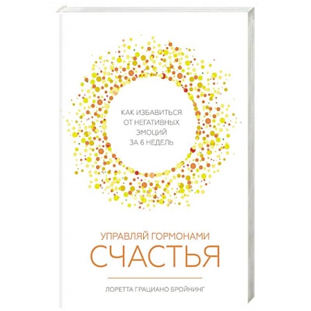 Практическая психология, книга Управляй гормонами счастья. Как избавиться от негативных эмоций за 6 недель купить по низкой цене