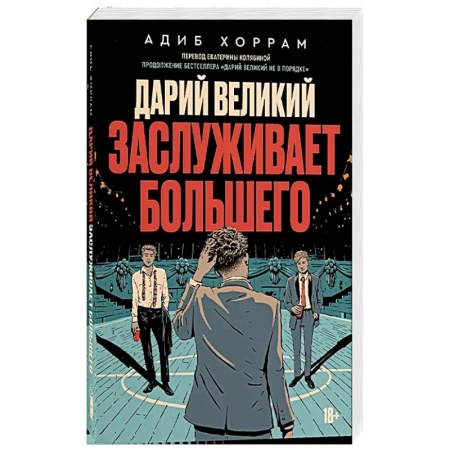 Зарубежная современная проза, книга Дарий великий заслуживает большего купить по низкой цене