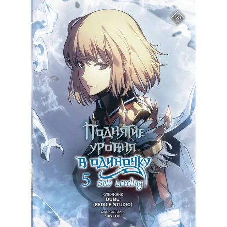 Комиксы. Манга, книга Поднятие уровня в одиночку. Solo Leveling. Том 5 купить по низкой цене