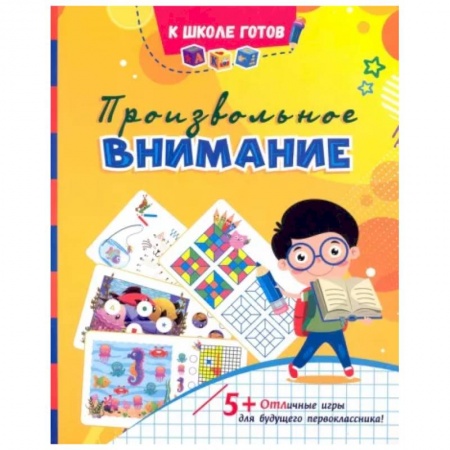Книги для дошкольников (4-6 лет), книга Произвольное внимание. Сборник игровых заданий и развивающих упражнений. ФГОС ДО купить по низкой цене