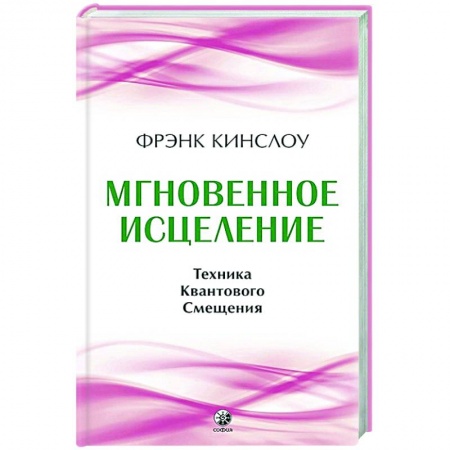 Лечение, знахарство, книга Мгновенное исцеление. Техника Квантового Смещения купить по низкой цене