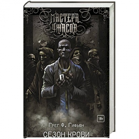 Зарубежная фантастика, книга Сезон крови купить по низкой цене
