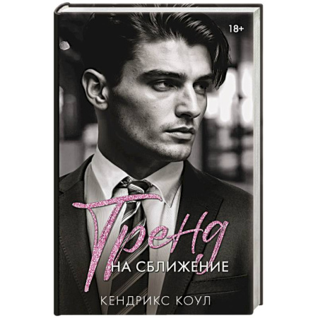 Зарубежный любовный роман, книга Тренд на сближение купить по низкой цене