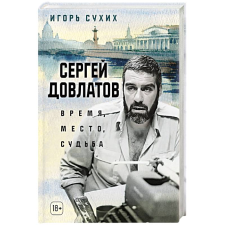 Мемуары, биографии деятелей культуры, искусства, книга Сергей Довлатов. Время, место, судьба купить по низкой цене