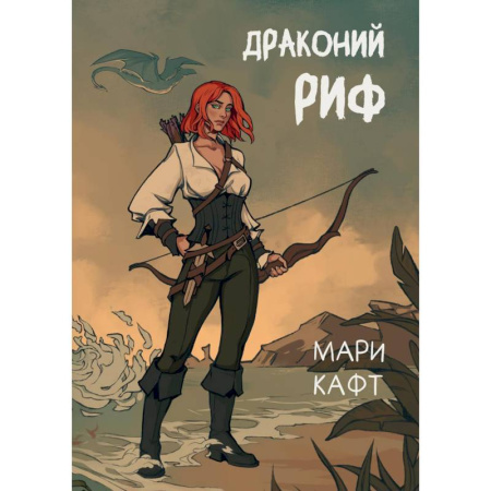 Зарубежное фэнтези, книга Драконий риф купить по низкой цене