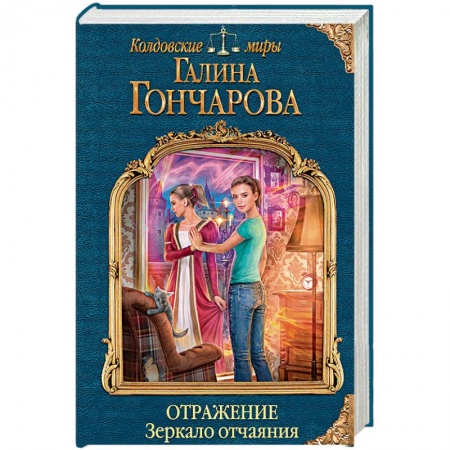 Русское фэнтези, книга Отражение. Зеркало отчаяния купить по низкой цене