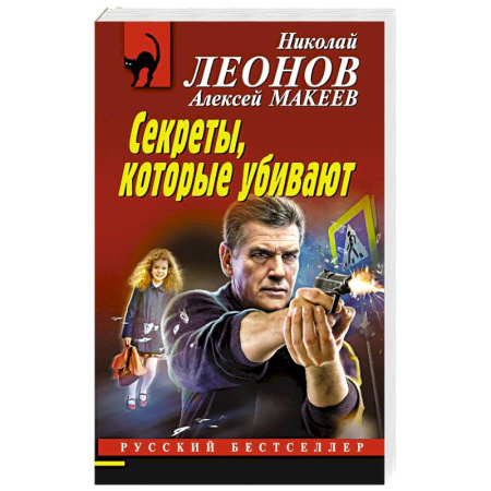 Детективы, триллеры, книга Секреты, которые убивают купить по низкой цене